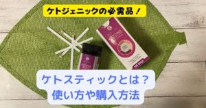 ケトスティックとは?使い方は?どこで買える?ケトン体試験紙のあれこれを解説します